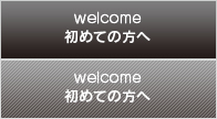 welcome 初めての方へ