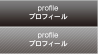 profile プロフィール