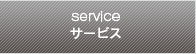 service サービス